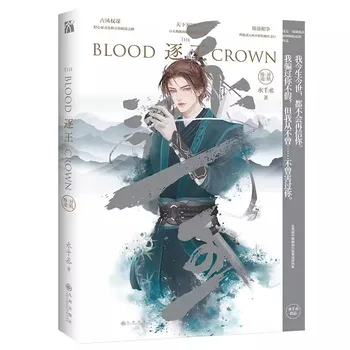A vérkorona eredeti regény 3. kötet Shui Qiancheng művei Yan Sikong, Feng Ye kínai ősi stratégia romantikus fikciós könyv
